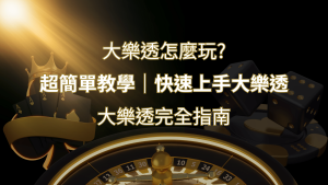 大樂透完全指南：簡單教學和快速入門技巧一覽！ | RG富遊娛樂城